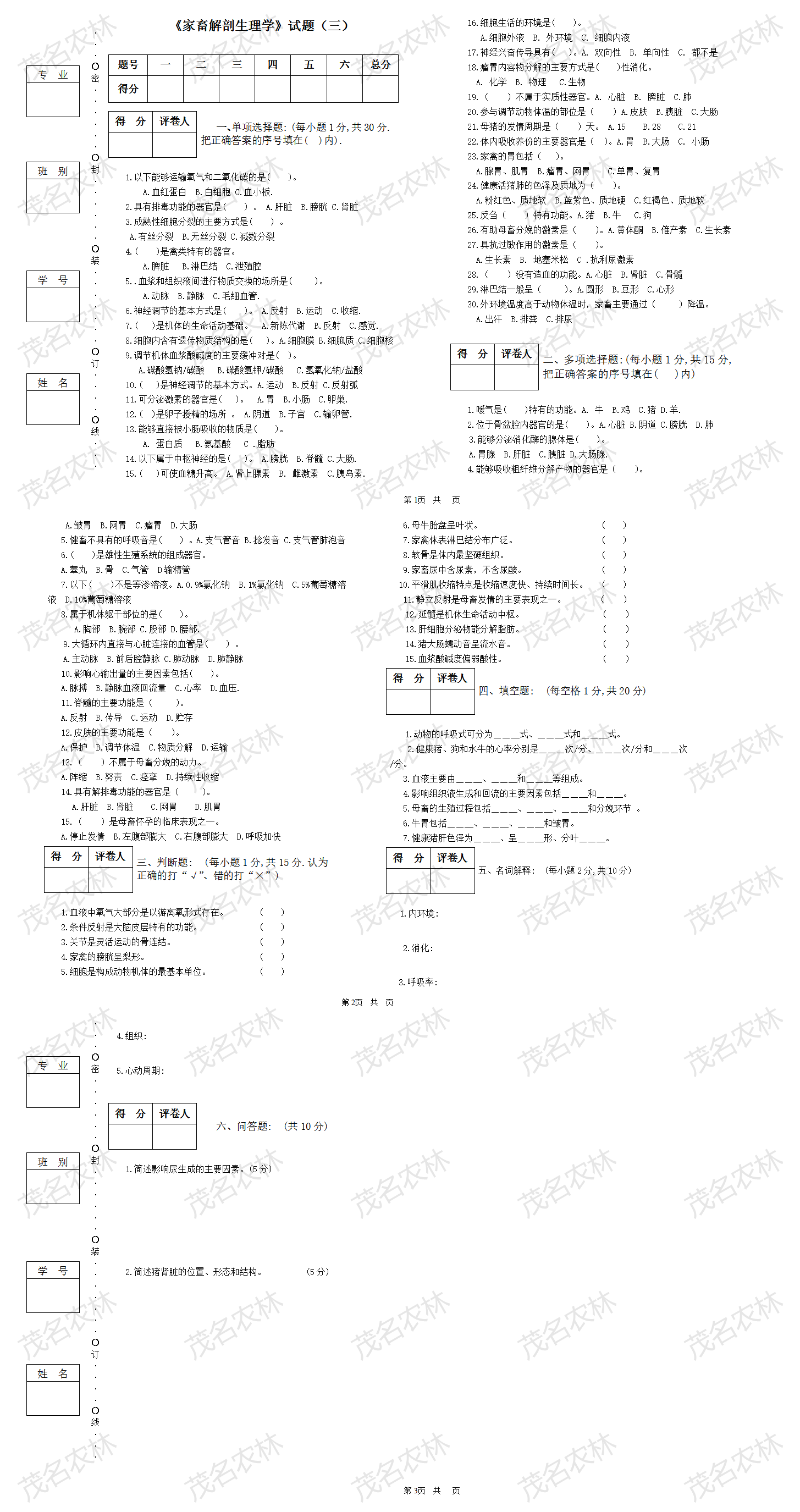 《家畜解剖生理学》试题(三).png