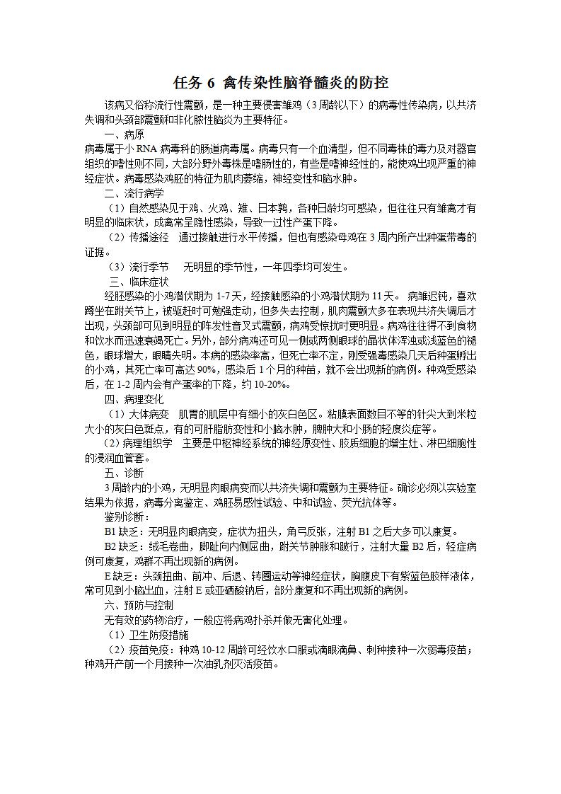 任务6 禽传染性脑脊髓炎的防控_01.jpg