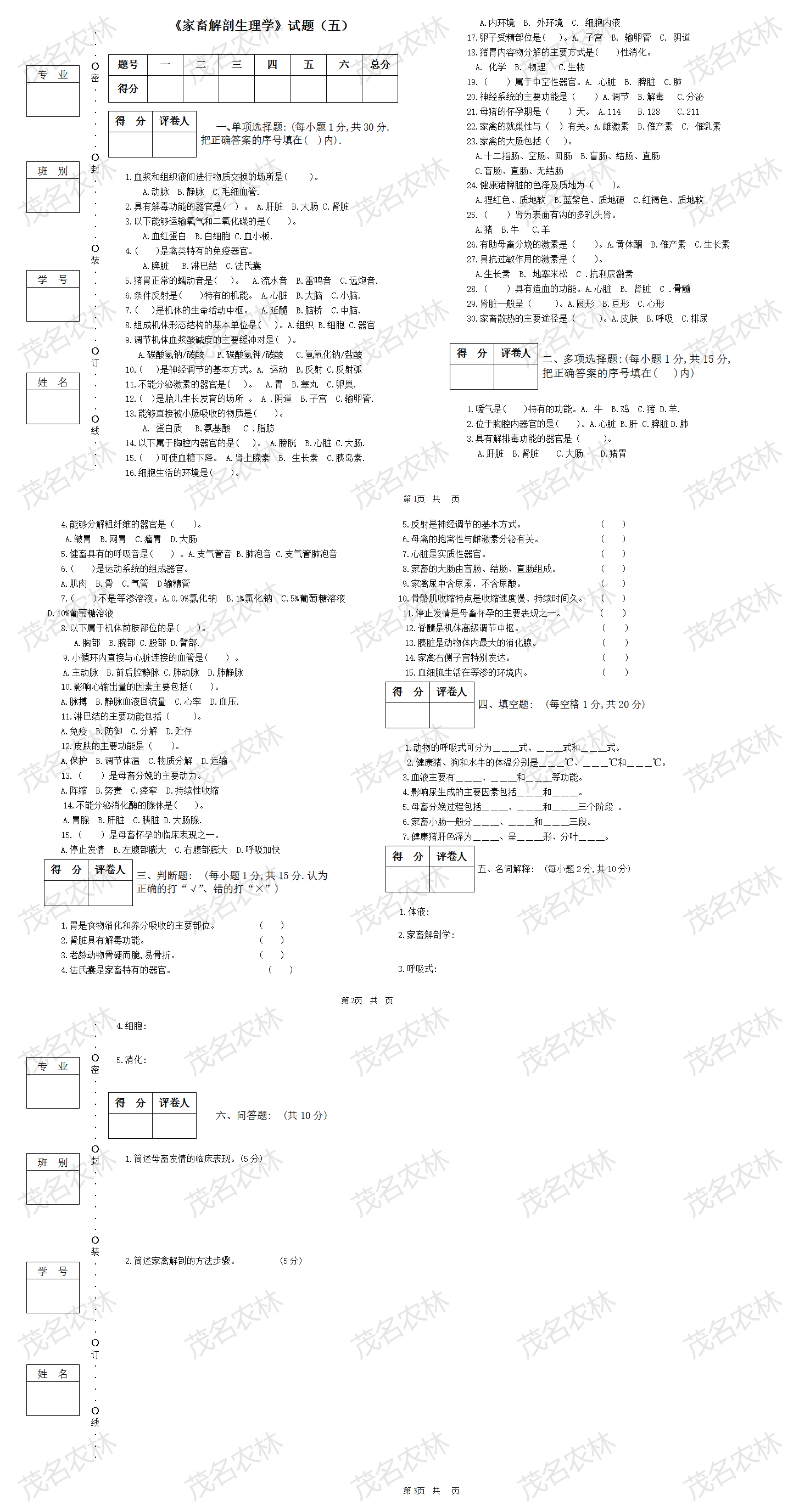 《家畜解剖生理学》试题(五).png